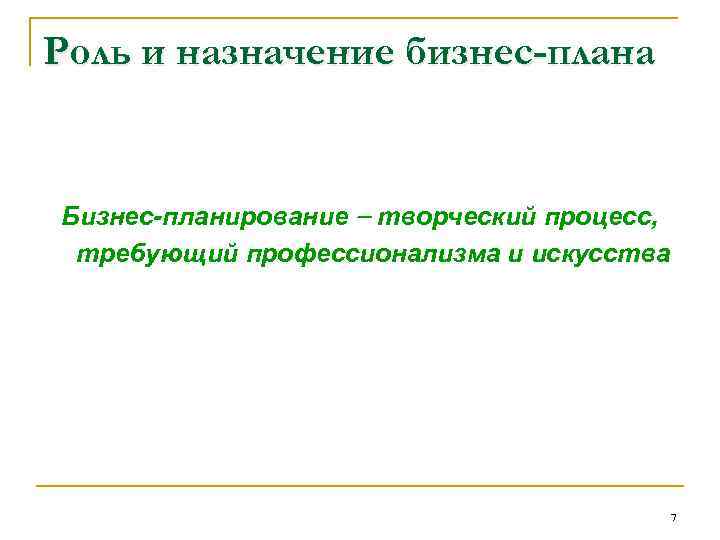 Роль и назначение бизнес-плана Бизнес-планирование творческий процесс, требующий профессионализма и искусства 7 