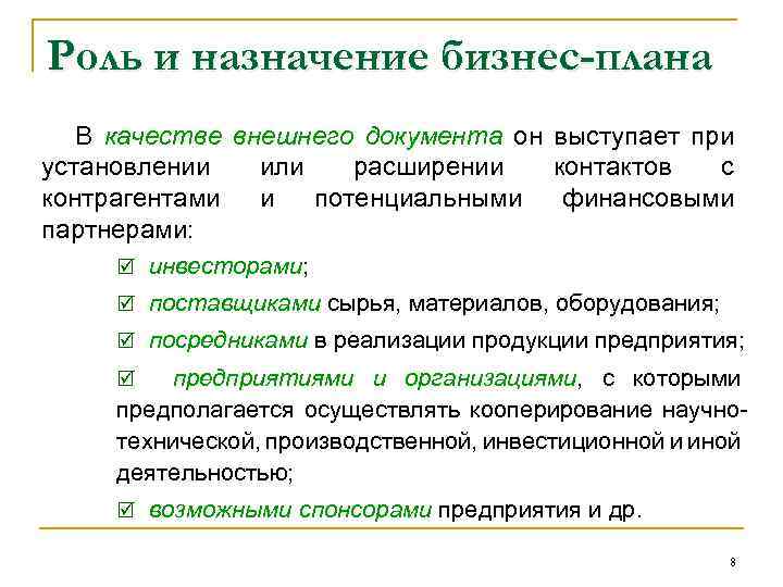 Роль и назначение бизнес-плана В качестве внешнего документа он выступает при установлении или расширении