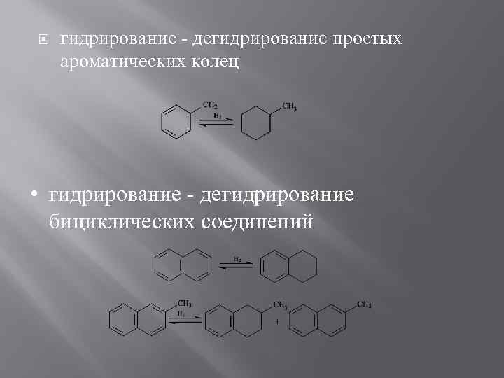  гидрирование - дегидрирование простых ароматических колец • гидрирование - дегидрирование бициклических соединений 
