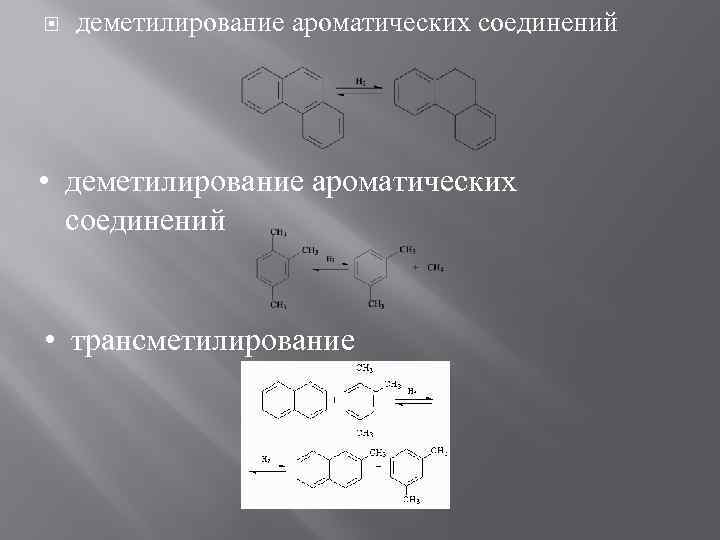  деметилирование ароматических соединений • трансметилирование 
