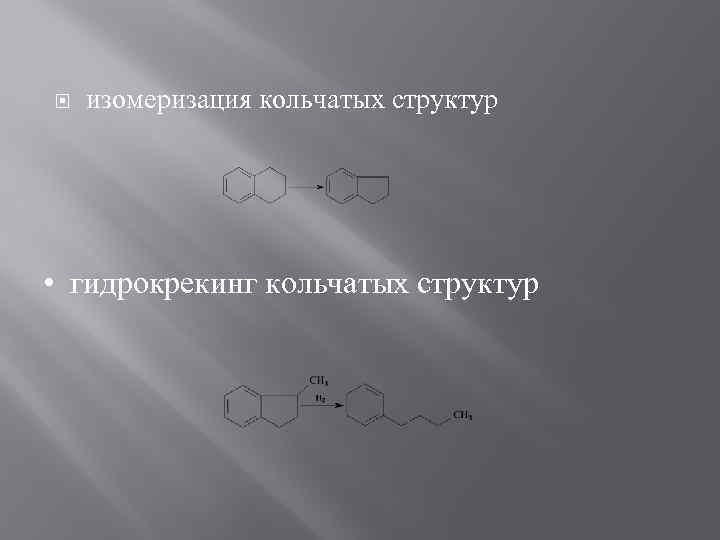  изомеризация кольчатых структур • гидрокрекинг кольчатых структур 