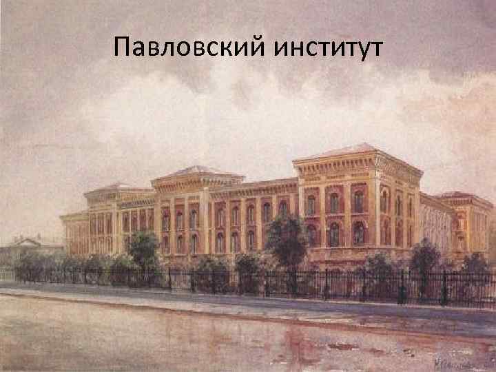Павловский институт 