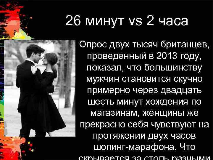 26 минут vs 2 часа Опрос двух тысяч британцев, проведенный в 2013 году, показал,