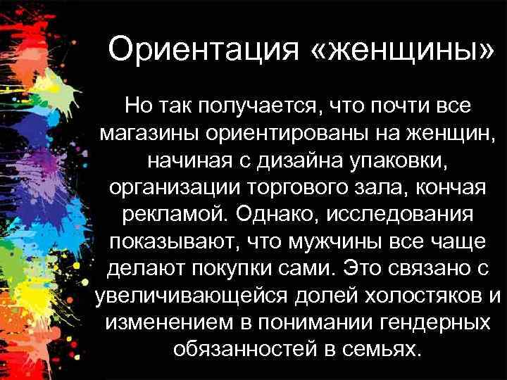 Ориентация «женщины» Но так получается, что почти все магазины ориентированы на женщин, начиная с