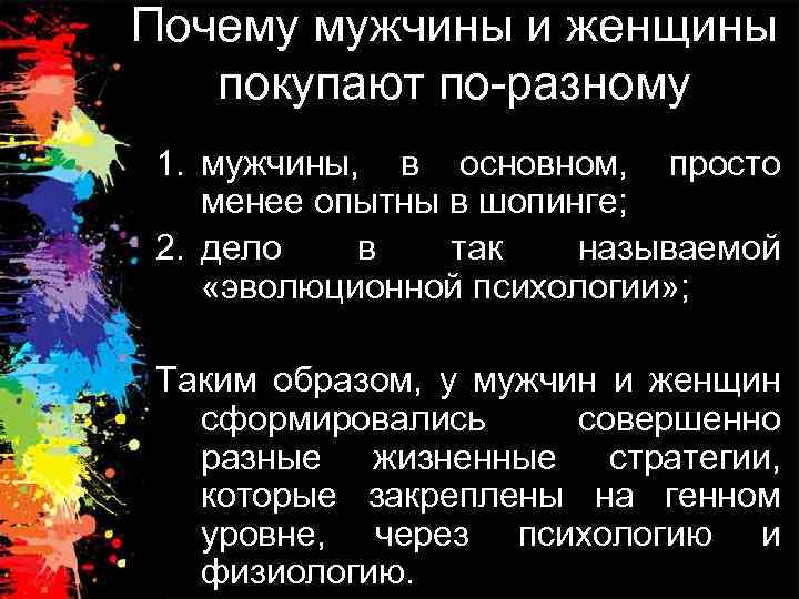 Почему мужчины и женщины покупают по-разному 1. мужчины, в основном, просто менее опытны в