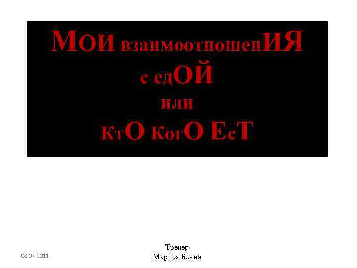 МОИ взаимоотношен. ИЯ с ед. ОЙ или Кт. О Ког. О Ес. Т 08.