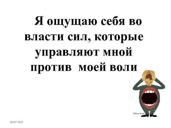 Я ощущаю себя во власти сил, которые управляют мной против моей воли 08. 07.