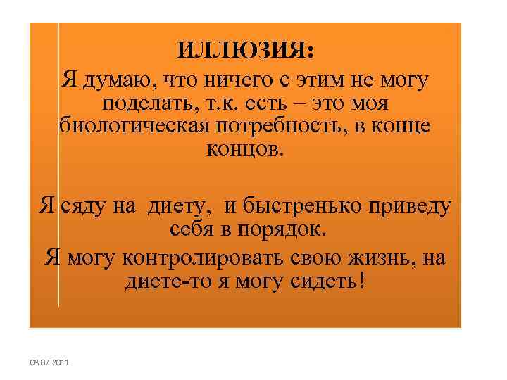 ИЛЛЮЗИЯ: Я думаю, что ничего с этим не могу поделать, т. к. есть –