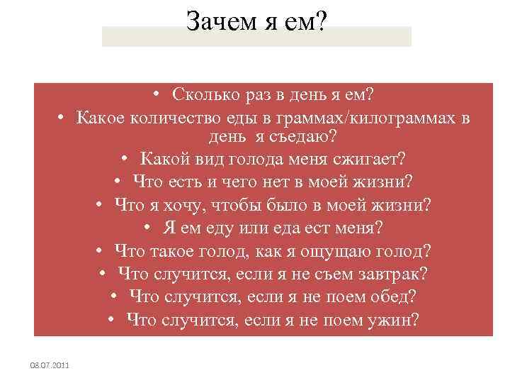 Зачем я ем? • Сколько раз в день я ем? • Какое количество еды