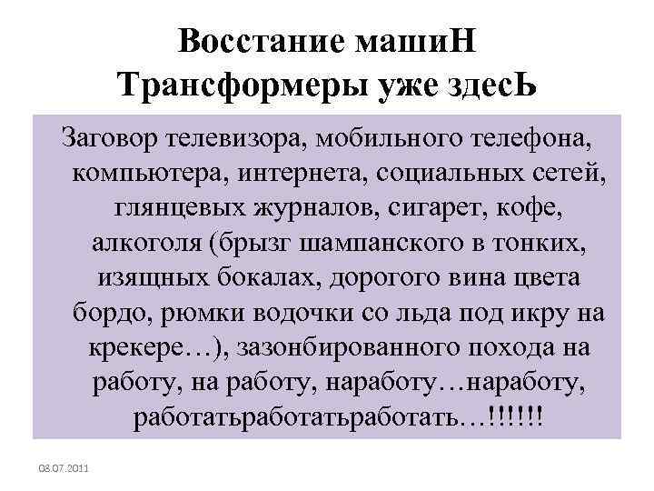 Восстание маши. Н Трансформеры уже здес. Ь Заговор телевизора, мобильного телефона, компьютера, интернета, социальных