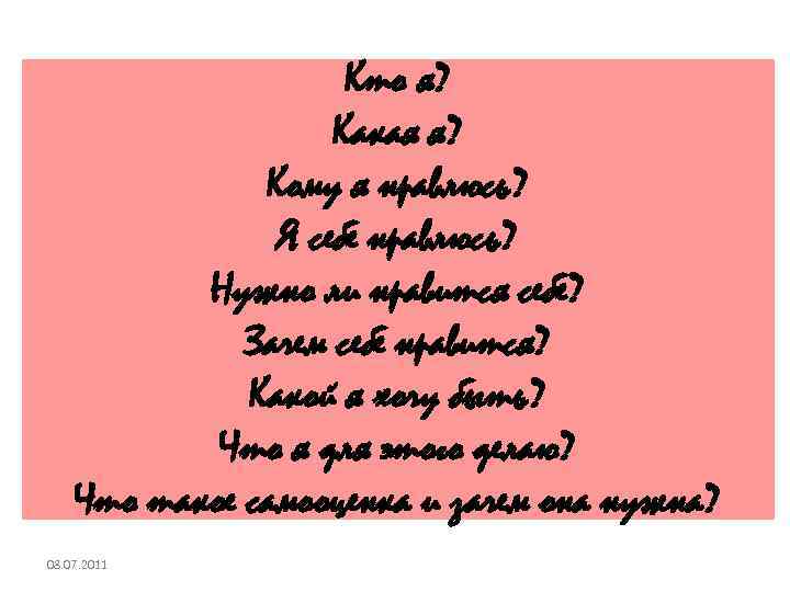 Кто я? Какая я? Кому я нравлюсь? Я себе нравлюсь? Нужно ли нравится себе?