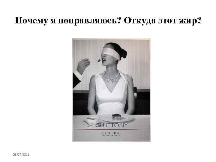 Почему я поправляюсь? Откуда этот жир? 08. 07. 2011 