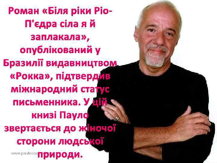 Роман «Біля ріки Ріо. П'єдра сіла я й заплакала» , опублікований у Бразилії видавництвом