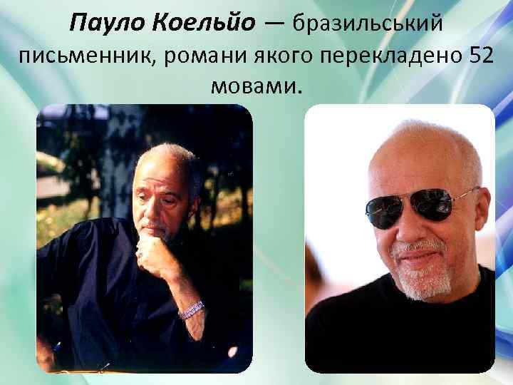 Пауло Коельйо — бразильський письменник, романи якого перекладено 52 мовами. 