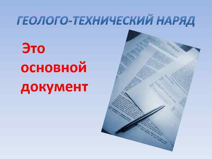 Это основной документ 