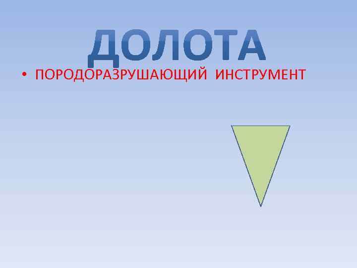  • ПОРОДОРАЗРУШАЮЩИЙ ИНСТРУМЕНТ 