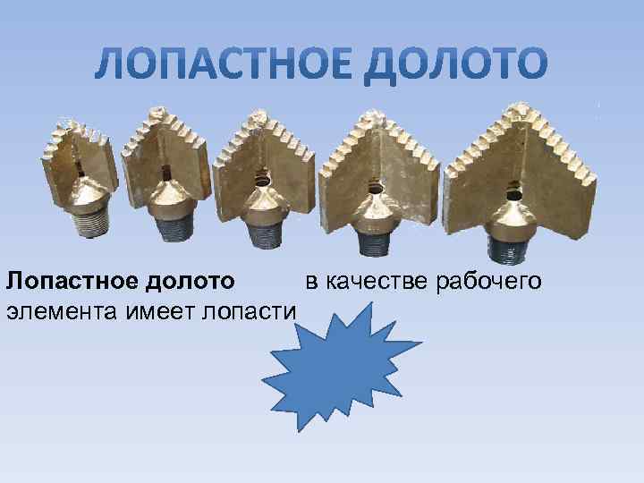 Лопастное долото в качестве рабочего элемента имеет лопасти 