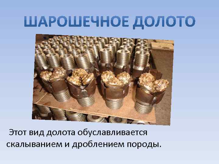 Этот вид долота обуславливается скалыванием и дроблением породы. 