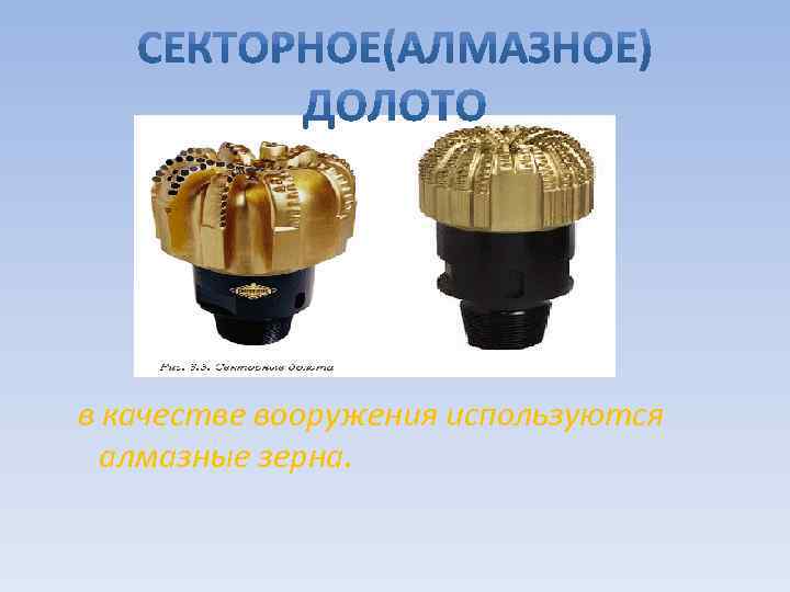 в качестве вооружения используются алмазные зерна. 