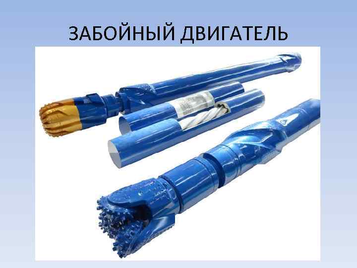 ЗАБОЙНЫЙ ДВИГАТЕЛЬ 