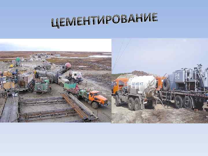 НТИРОВАНИЕ ЦЕМЕ 