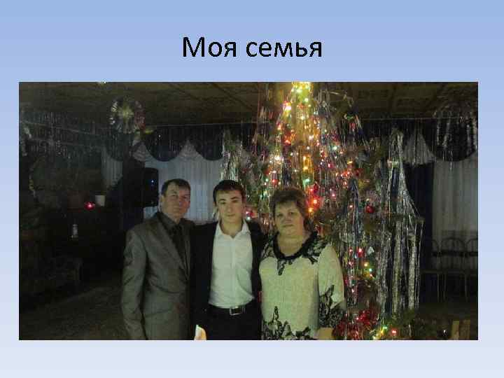 Моя семья 