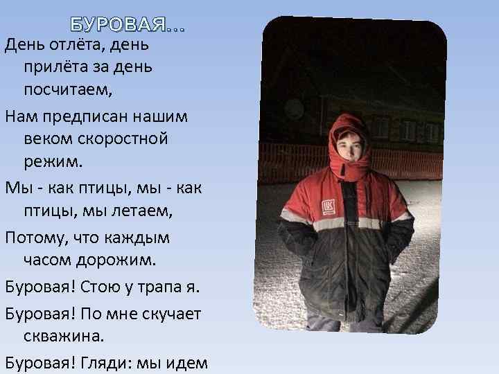 БУРОВАЯ… День отлёта, день прилёта за день посчитаем, Нам предписан нашим веком скоростной режим.
