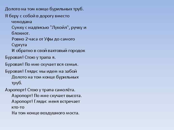 Долото на том конце бурильных труб. Я беру с собой в дорогу вместо чемодана