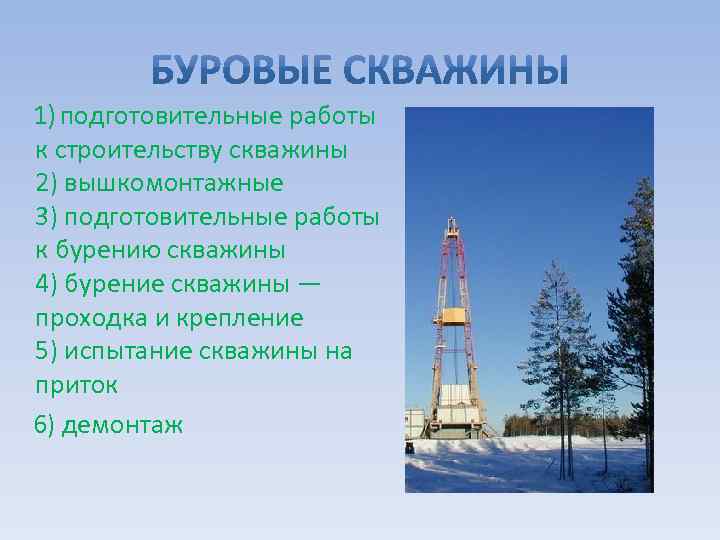 1) подготовительные работы к строительству скважины 2) вышкомонтажные 3) подготовительные работы к бурению скважины