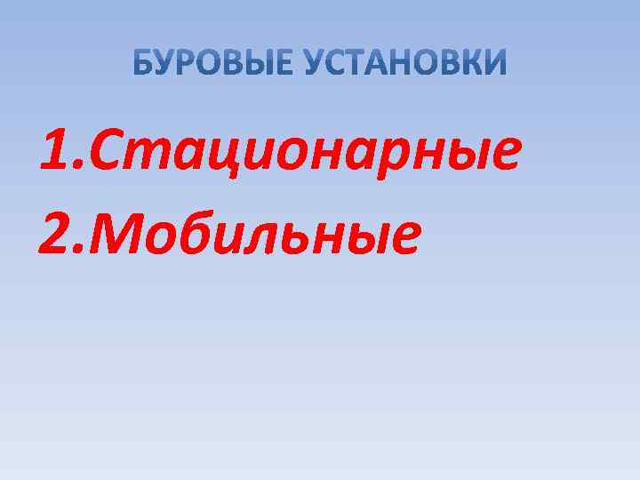 1. Стационарные 2. Мобильные 