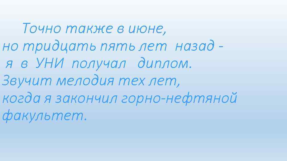 Точно также в июне, но тридцать пять лет назад я в УНИ получал диплом.