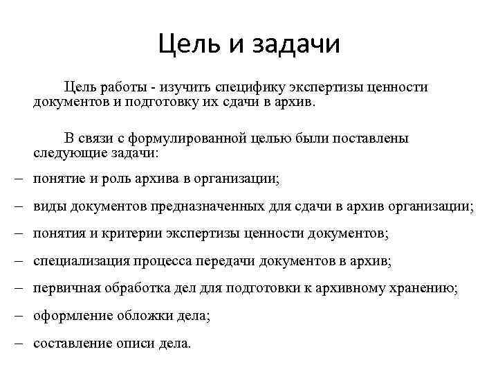 Цель и задачи Цель работы - изучить специфику экспертизы ценности документов и подготовку их