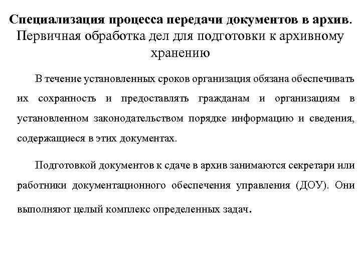 Специализация процесса передачи документов в архив. Первичная обработка дел для подготовки к архивному хранению