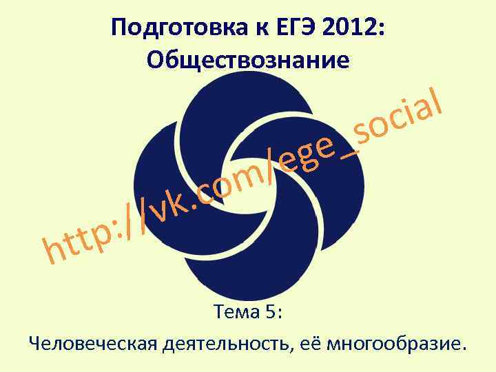 Подготовка к ЕГЭ 2012: Обществознание // p: t co k. v ht al ci
