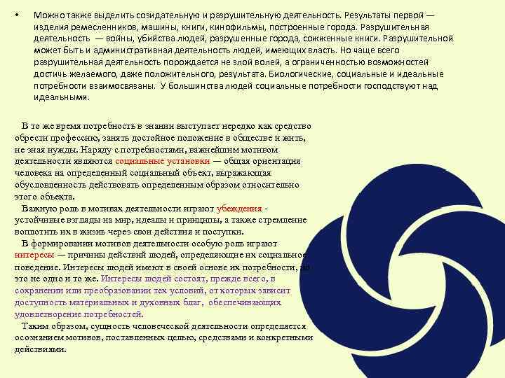  • Можно также выделить созидательную и разрушительную деятельность. Результаты первой — изделия ремесленников,