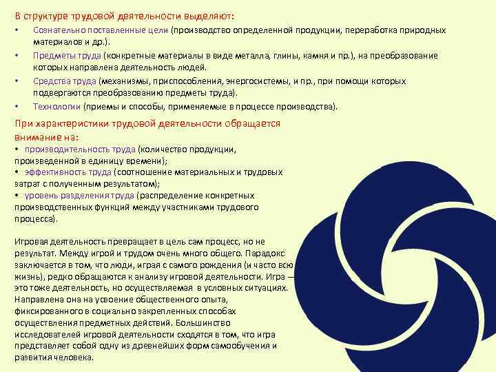 В структуре трудовой деятельности выделяют: • • Сознательно поставленные цели (производство определенной продукции, переработка