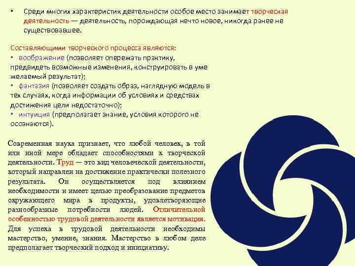  • Среди многих характеристик деятельности особое место занимает творческая деятельность — деятельность, порождающая