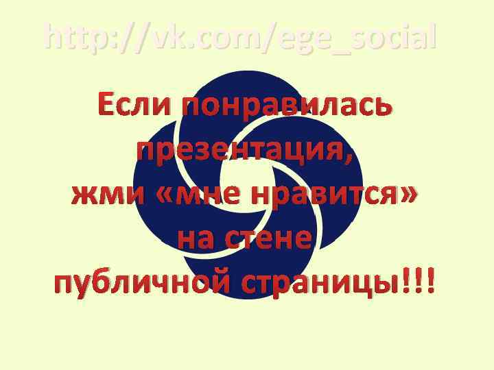 http: //vk. com/ege_social Если понравилась презентация, жми «мне нравится» на стене публичной страницы!!! 