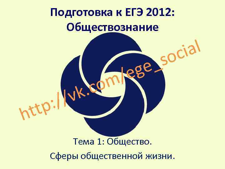 Подготовка к ЕГЭ 2012: Обществознание co k. v ht // p: t al ci