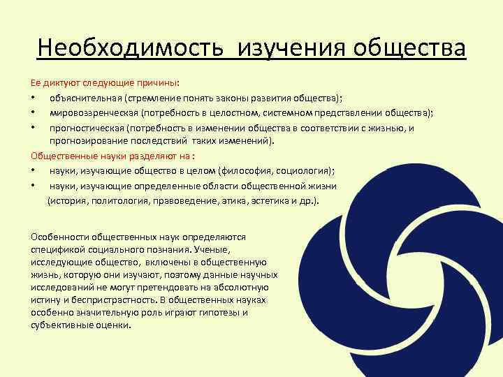 Необходимость изучения общества Ее диктуют следующие причины: • объяснительная (стремление понять законы развития общества);