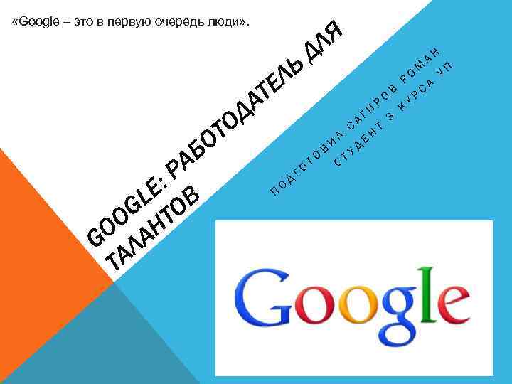  «Google – это в первую очередь люди» . ЛЬ Я ДЛ ТЕ БО