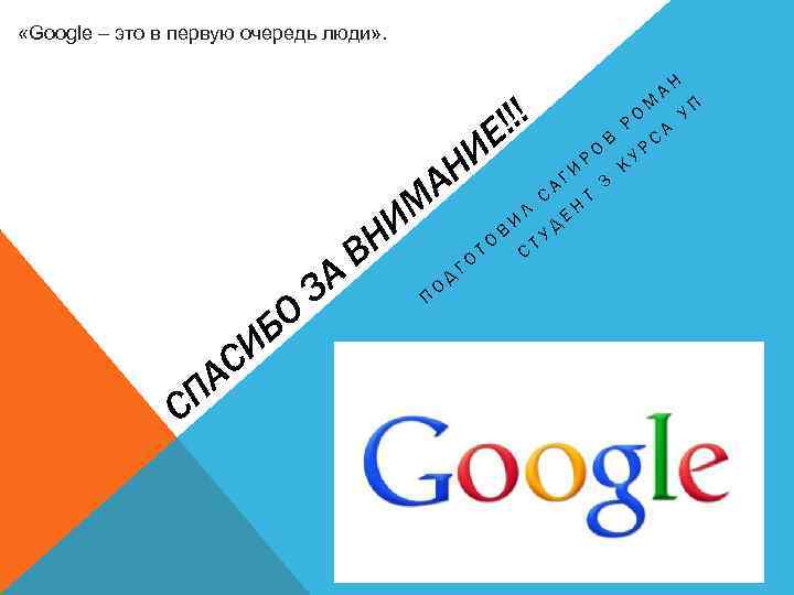  «Google – это в первую очередь люди» . !!! Е И АН СП