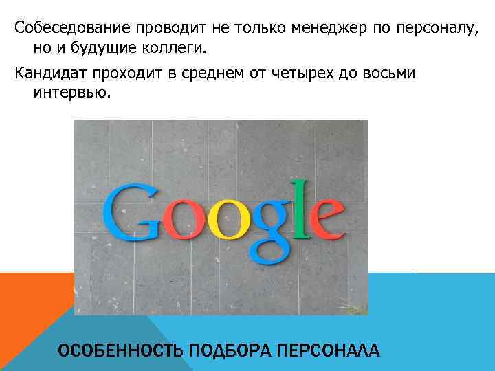 Собеседование проводит не только менеджер по персоналу, но и будущие коллеги. Кандидат проходит в