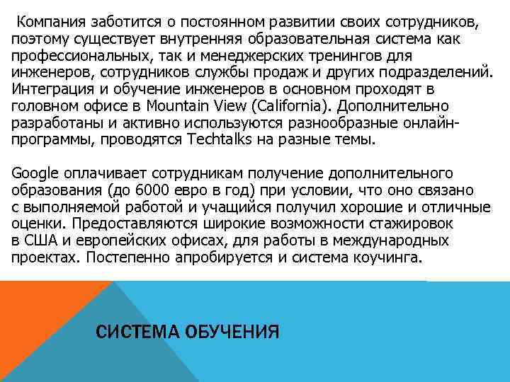  Компания заботится о постоянном развитии своих сотрудников, поэтому существует внутренняя образовательная система как