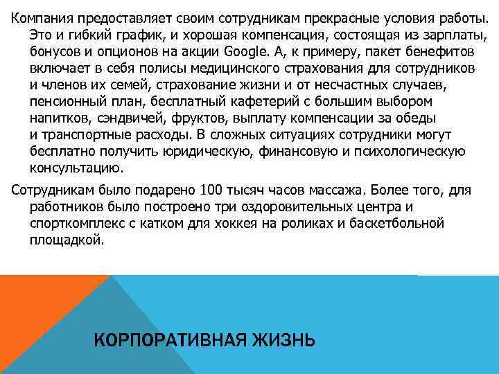 Компания предоставляет своим сотрудникам прекрасные условия работы. Это и гибкий график, и хорошая компенсация,