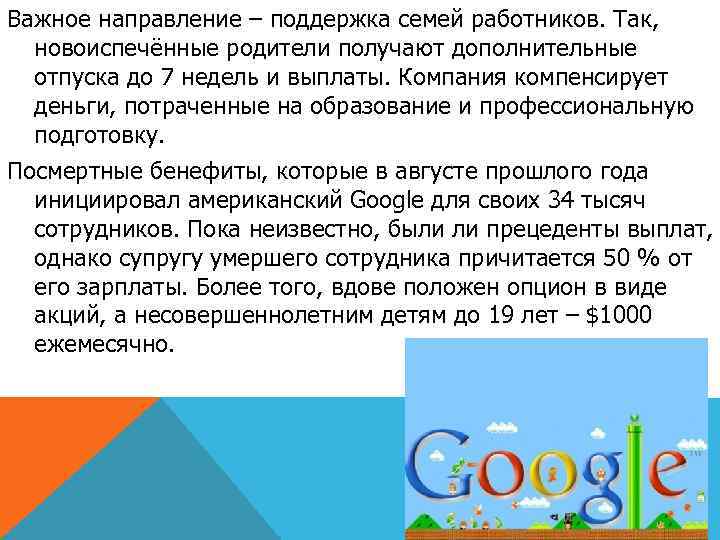 Важное направление – поддержка семей работников. Так, новоиспечённые родители получают дополнительные отпуска до 7