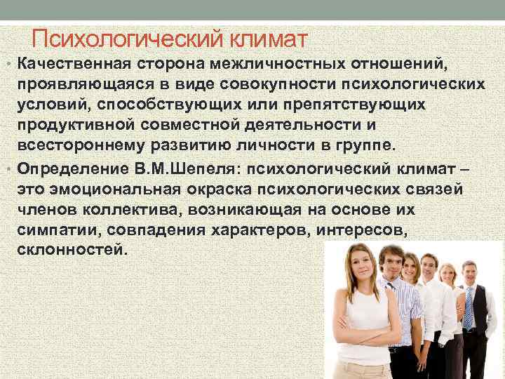 Создание благоприятного психологического климата в деловой беседе презентация