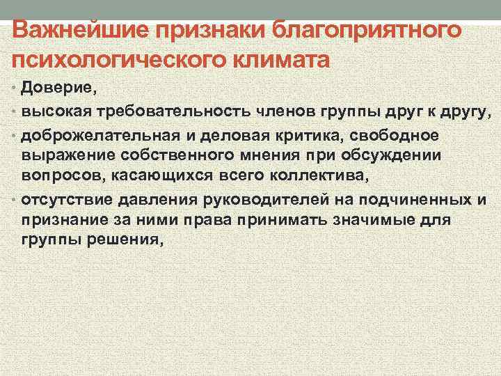 Социально психологический климат признаки. Признаки благоприятного психологического климата. Признаки благоприятного климата. Признаки благополучного психологического климата. Психолого благоприятный климат.