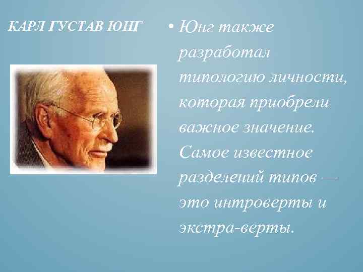 КАРЛ ГУСТАВ ЮНГ • Юнг также разработал типологию личности, которая приобрели важное значение. Самое