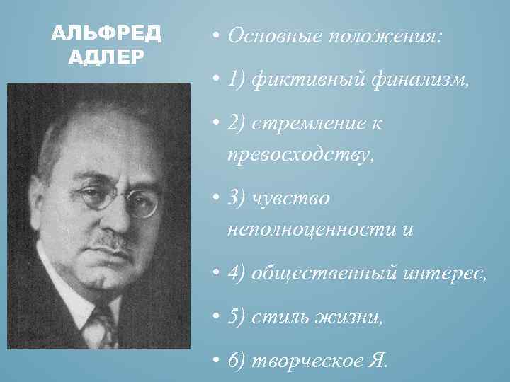 Теория комплекса неполноценности альфреда адлера презентация